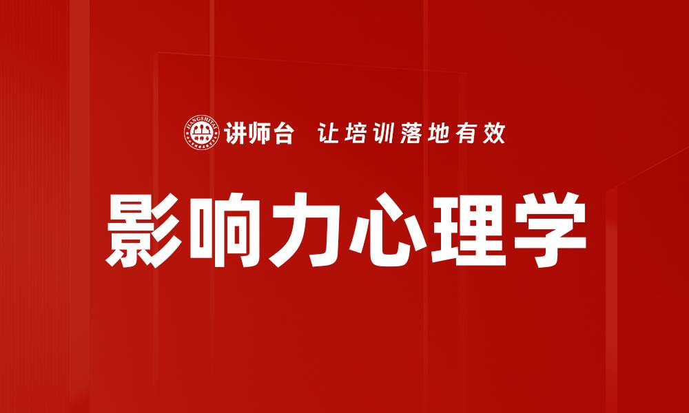 文章影响力心理学：掌握人际交往的秘密技巧的缩略图