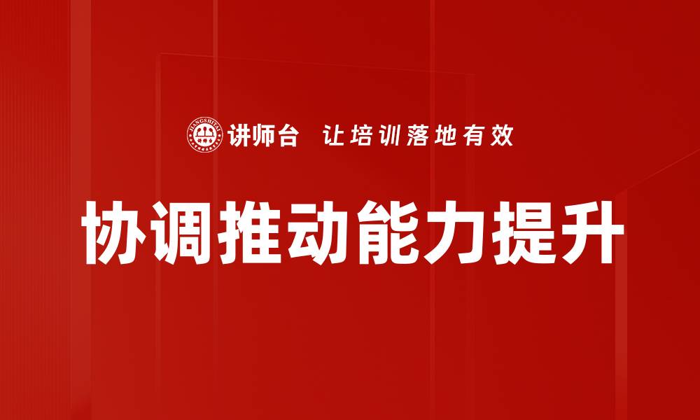 文章协调推动高效合作，实现共赢发展新局面的缩略图