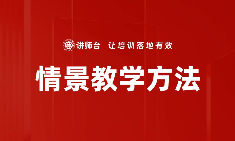 文章情景教学：提升学习效果的有效策略与方法的缩略图