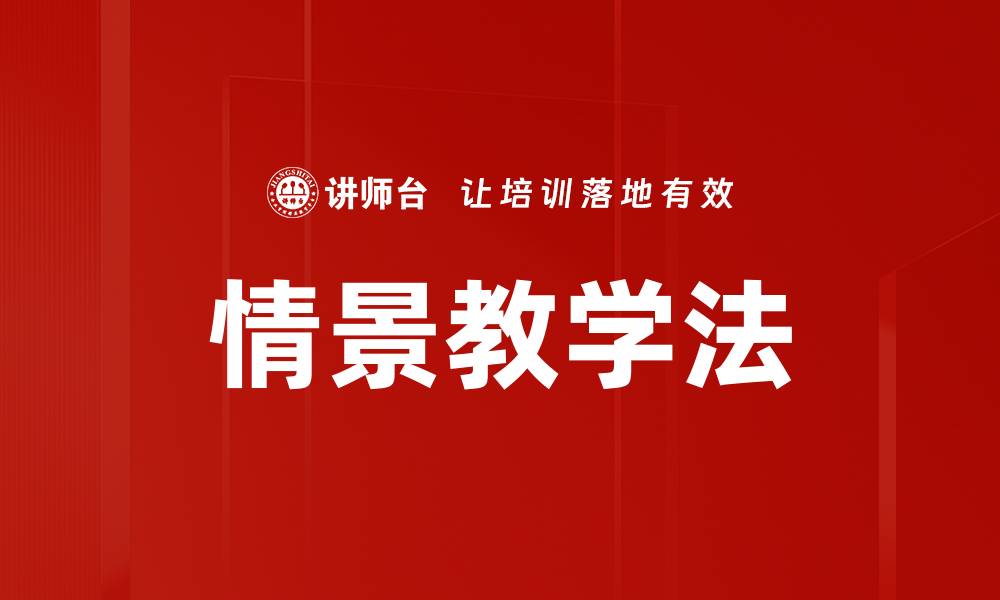 文章情景教学：提升学生学习兴趣的有效方法的缩略图