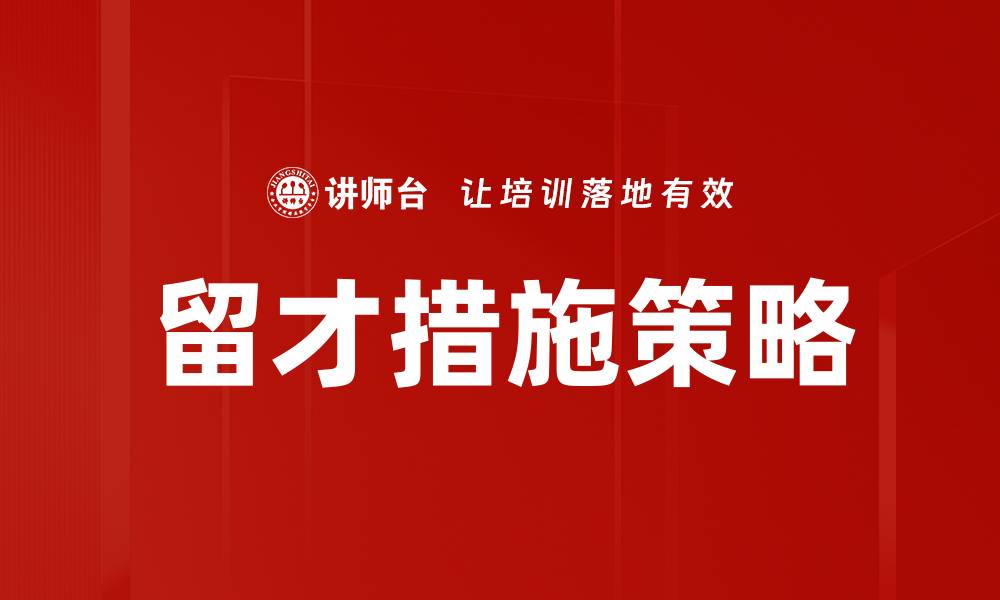 文章有效留才措施助力企业发展与人才稳定的缩略图
