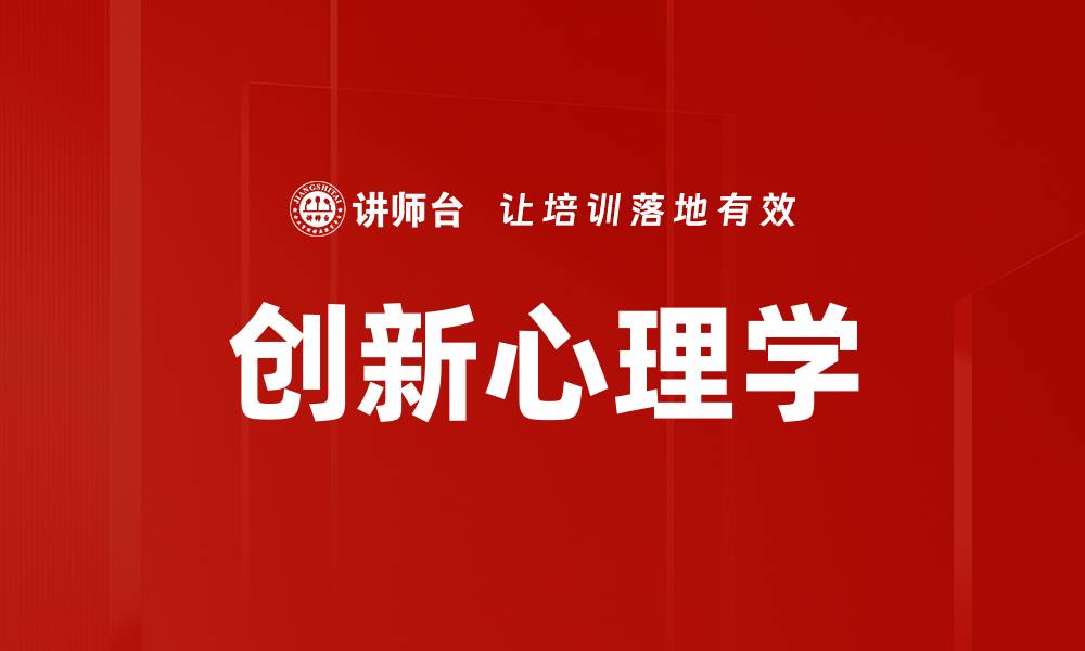 创新心理学