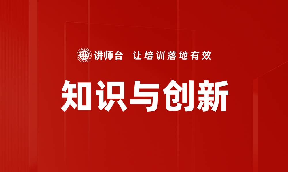 知识与创新