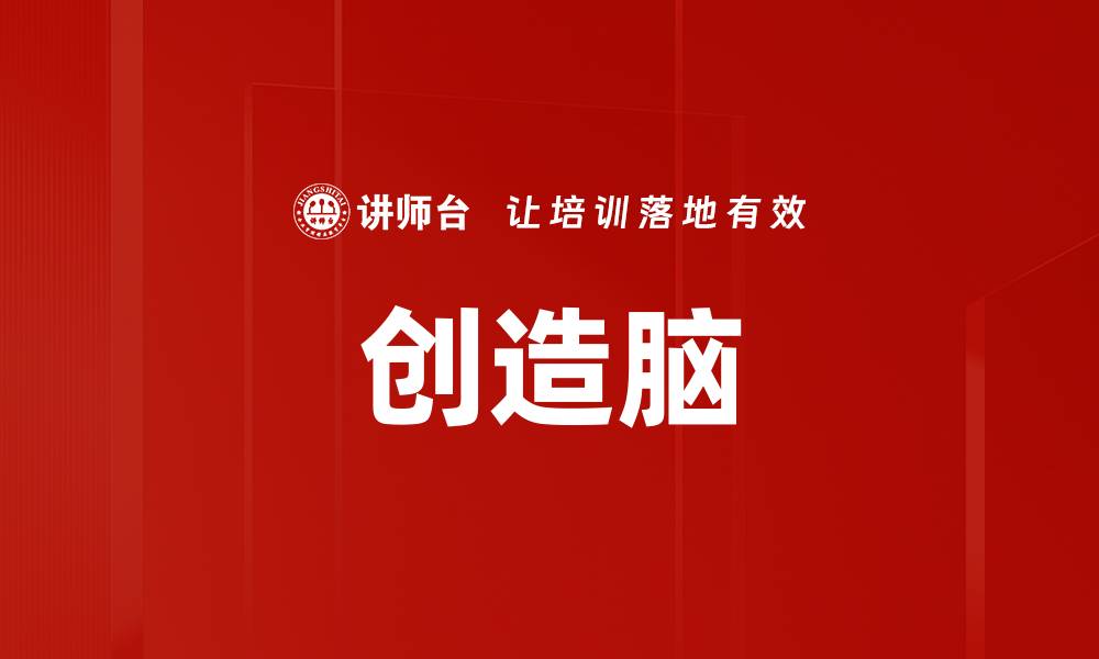 文章创造脑：开启智慧的新纪元与思维革新之道的缩略图