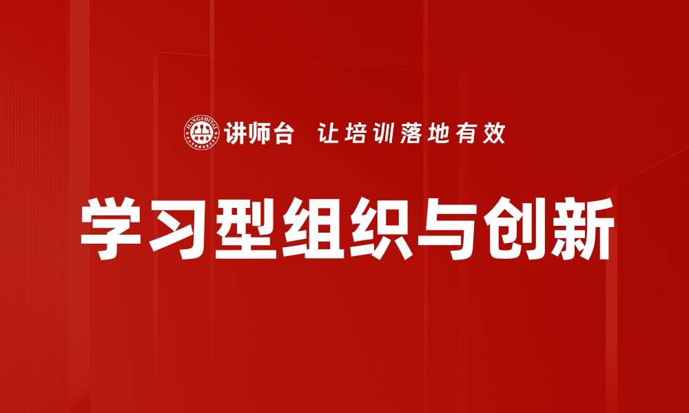文章打造高效学习型组织提升团队竞争力的缩略图