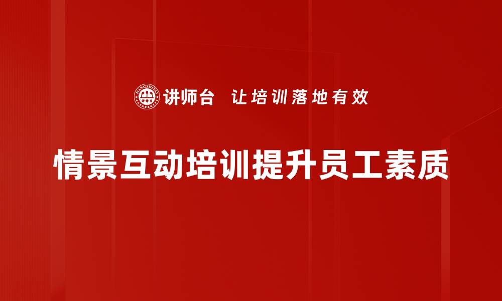 文章提升学习效果的情景互动教学法探秘的缩略图