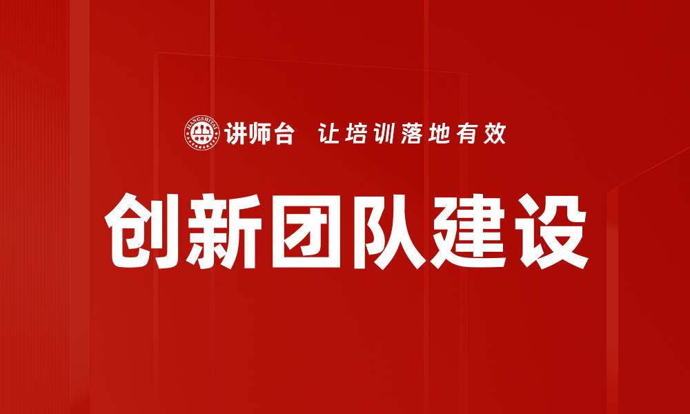 文章打造高效创新团队提升企业竞争力的方法的缩略图