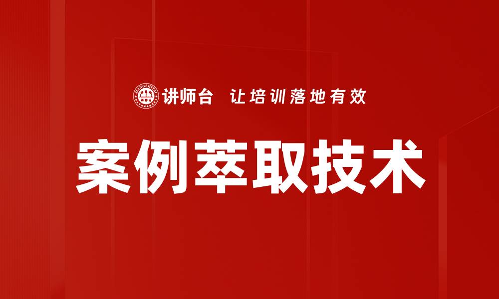 文章案例萃取方法解析：提升数据分析效率的关键技巧的缩略图