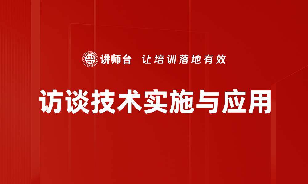 访谈技术实施与应用