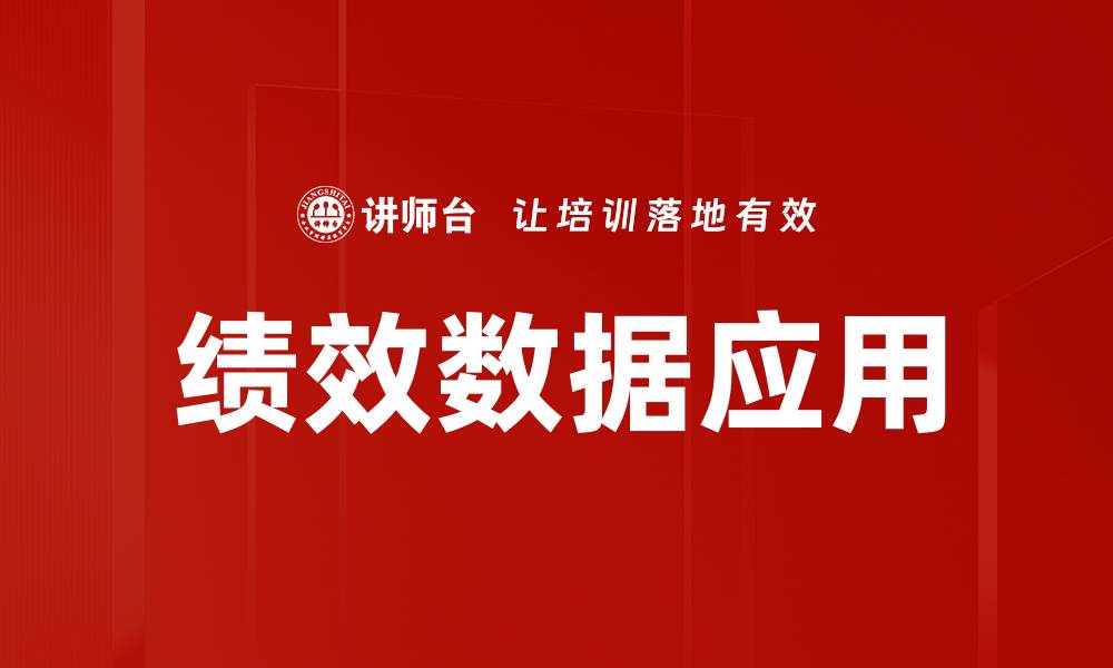 文章提升企业效益的关键：深入解析绩效数据分析方法的缩略图