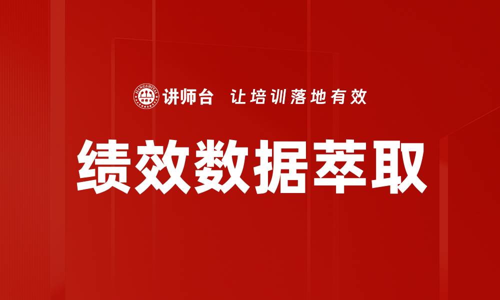 文章提升企业效率的关键：深入分析绩效数据的价值的缩略图
