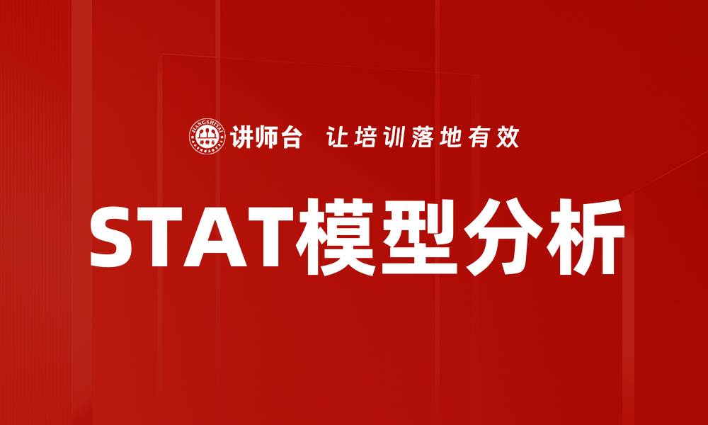 文章深入解析STAT模型在数据分析中的应用与优势的缩略图