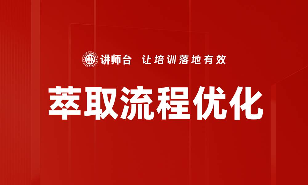 文章优化萃取流程，提高提取效率与产品质量的缩略图