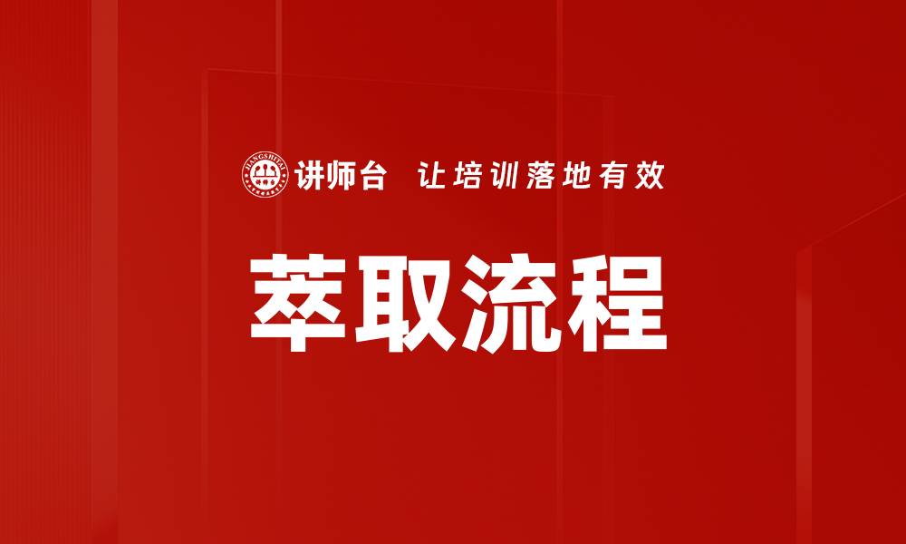 文章高效萃取流程揭秘：提升提取效率的关键技巧的缩略图