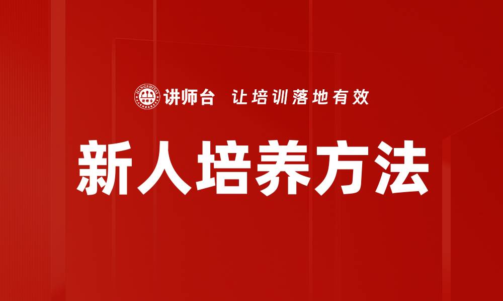 文章有效新人培养策略助力团队快速成长的缩略图