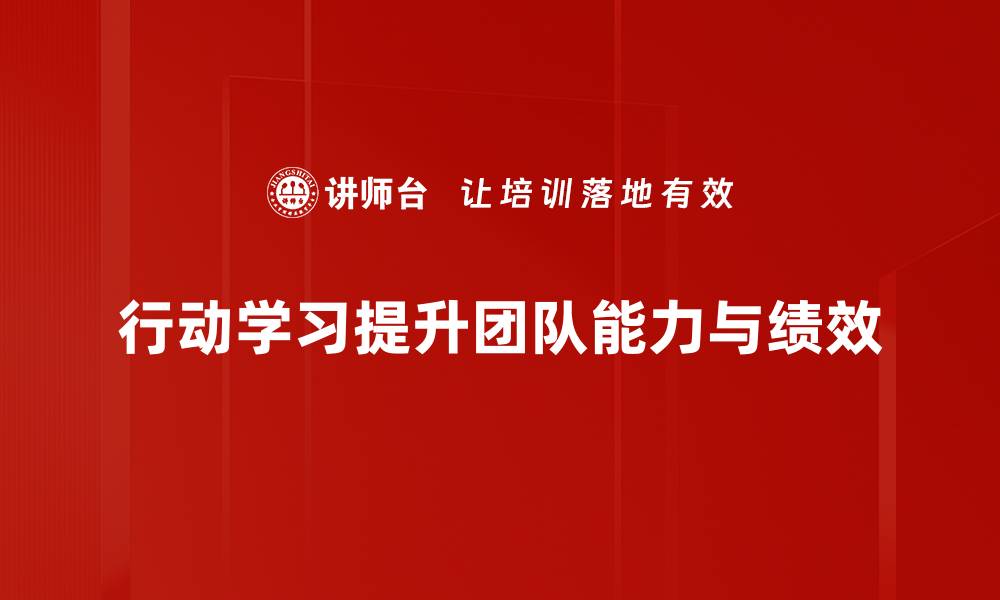 文章行动学习：提升团队能力的有效途径与实践分享的缩略图