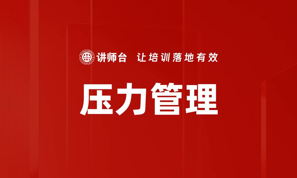 文章有效的压力应对策略助你提升生活质量的缩略图