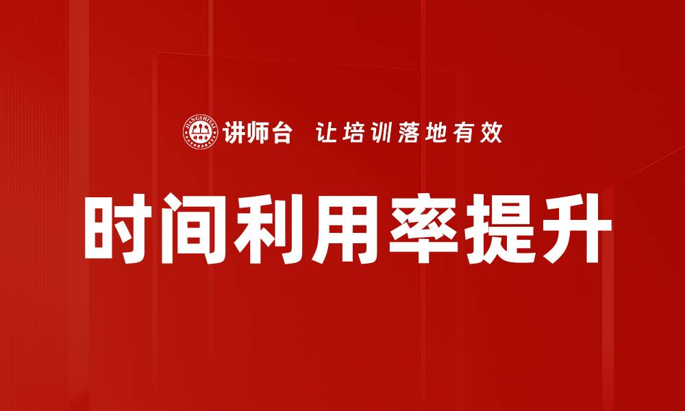 时间利用率提升