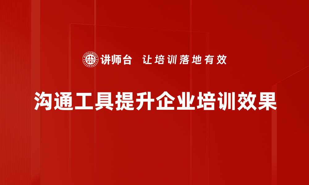 沟通工具提升企业培训效果