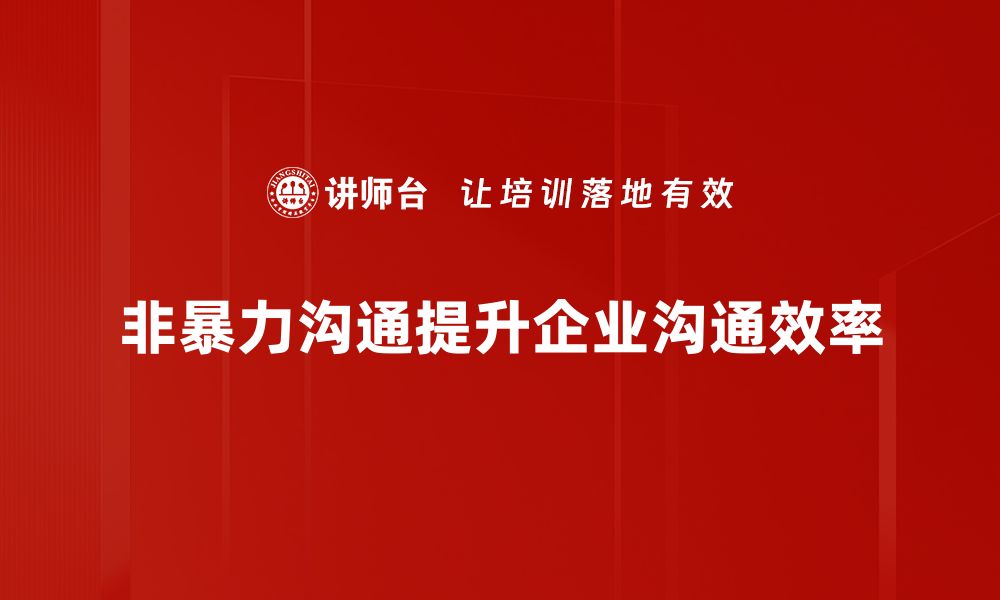 非暴力沟通提升企业沟通效率