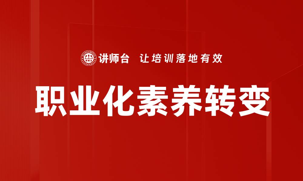 职业化素养转变