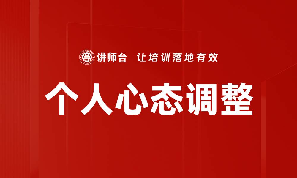 文章个人心态调整：提升幸福感的关键策略的缩略图