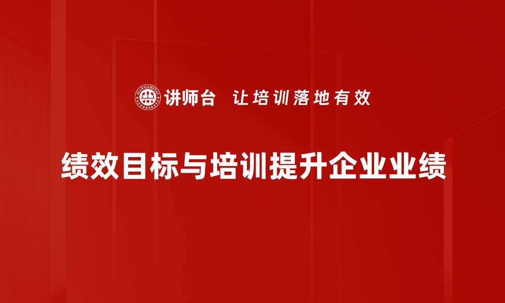 绩效目标与培训提升企业业绩