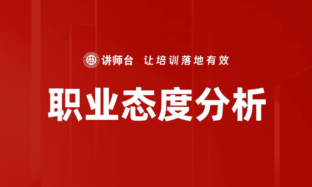 文章职业态度分析：提升职场竞争力的关键因素的缩略图