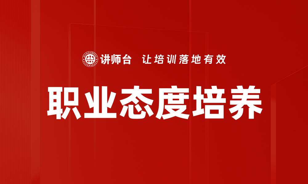 文章职业态度分析：提升职场表现的关键因素的缩略图