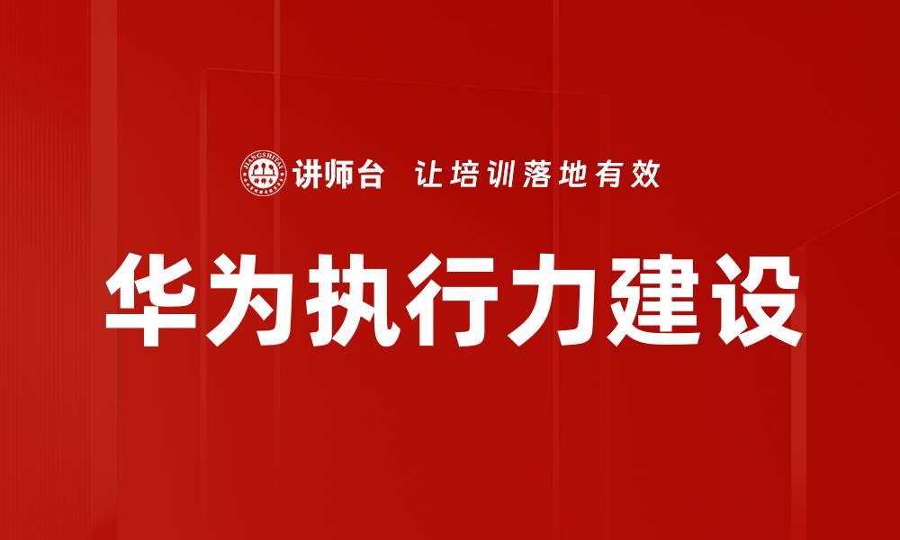 华为执行力建设