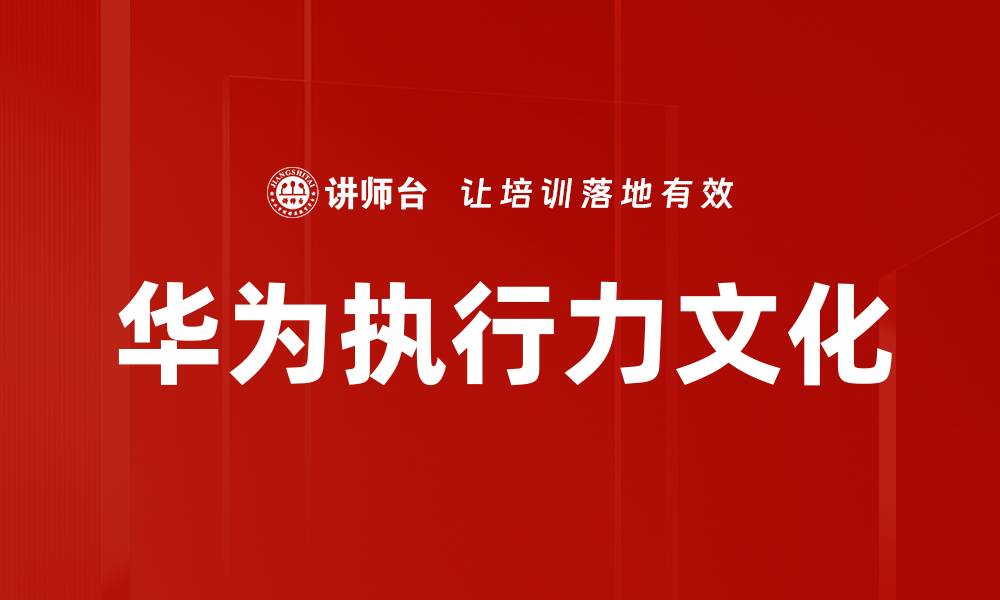 华为执行力文化