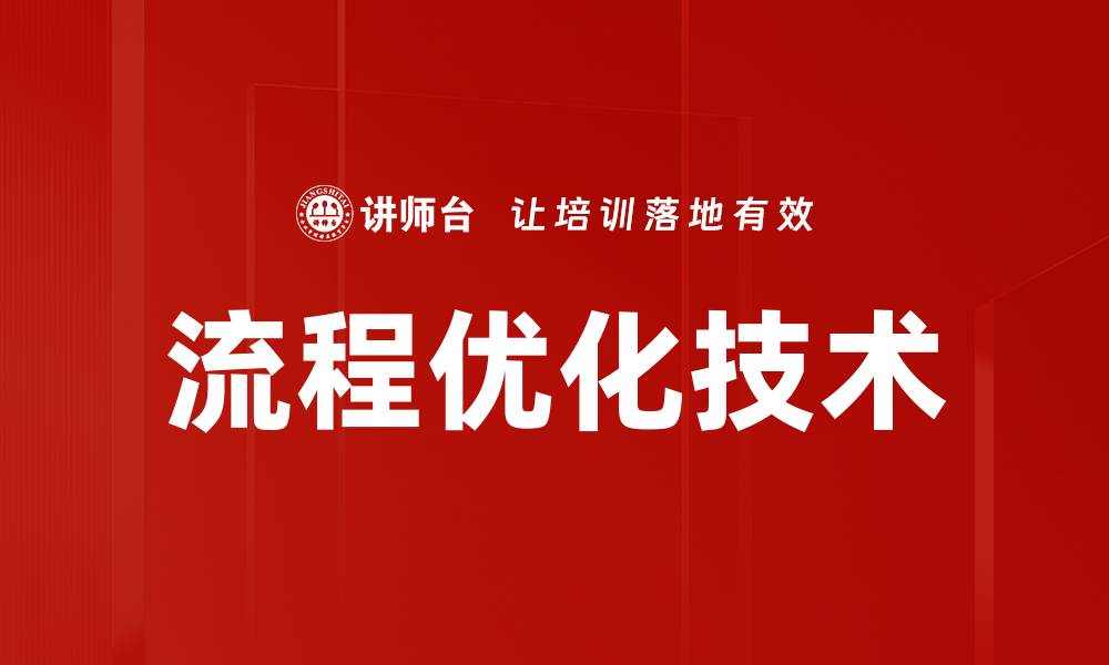文章提升效率的流程优化技术解析与应用指南的缩略图
