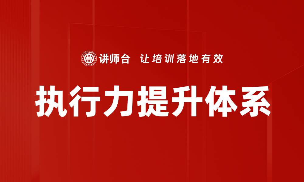 文章构建高效人才培养体系助力企业可持续发展的缩略图