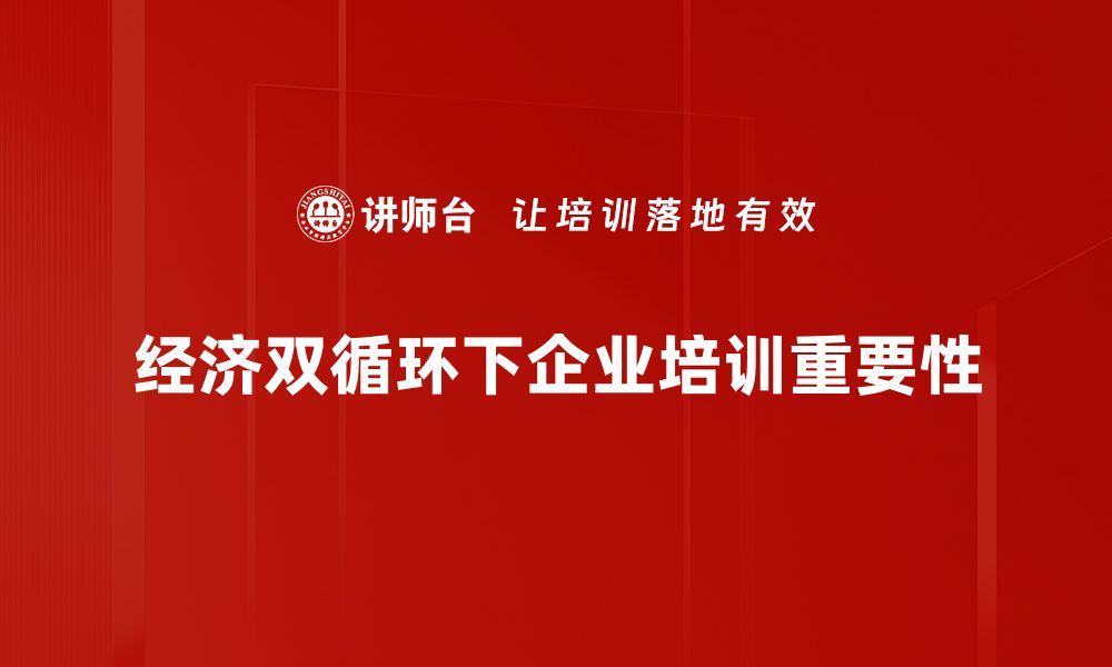 文章经济双循环助力中国经济高质量发展新机遇的缩略图