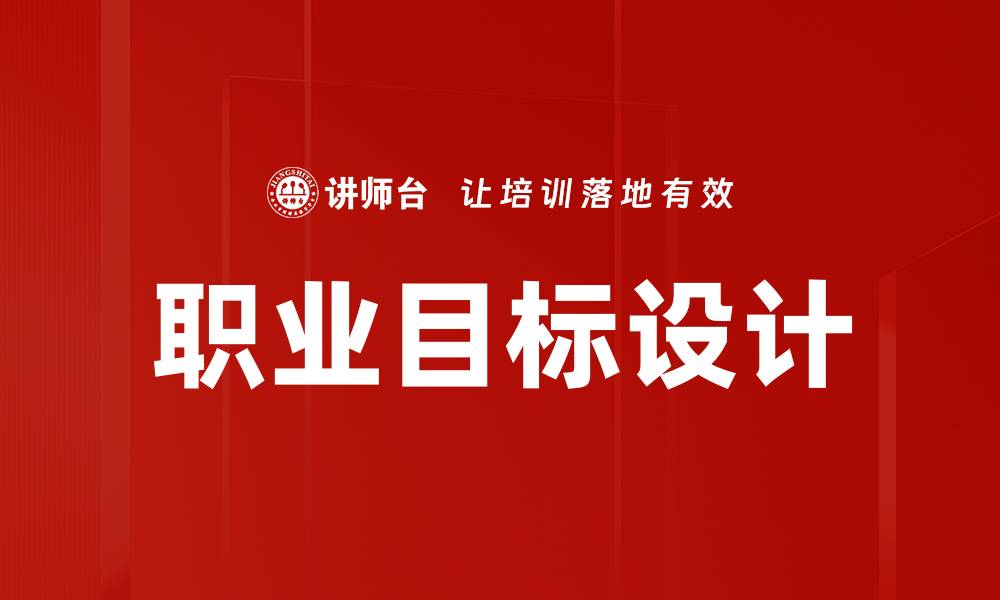 文章职业目标设计：助你实现梦想的有效策略和方法的缩略图