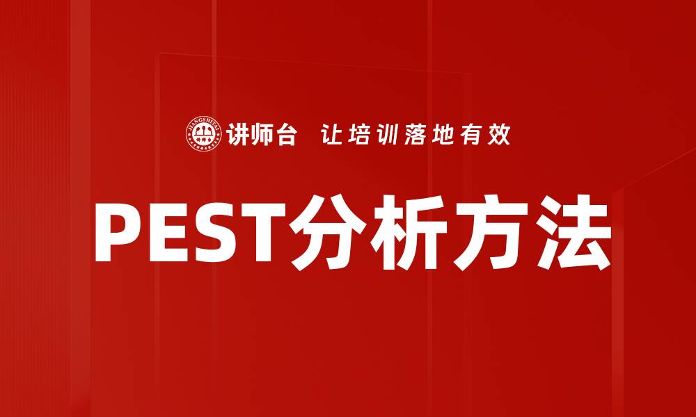 文章深入理解PEST分析方法提升企业决策能力的缩略图