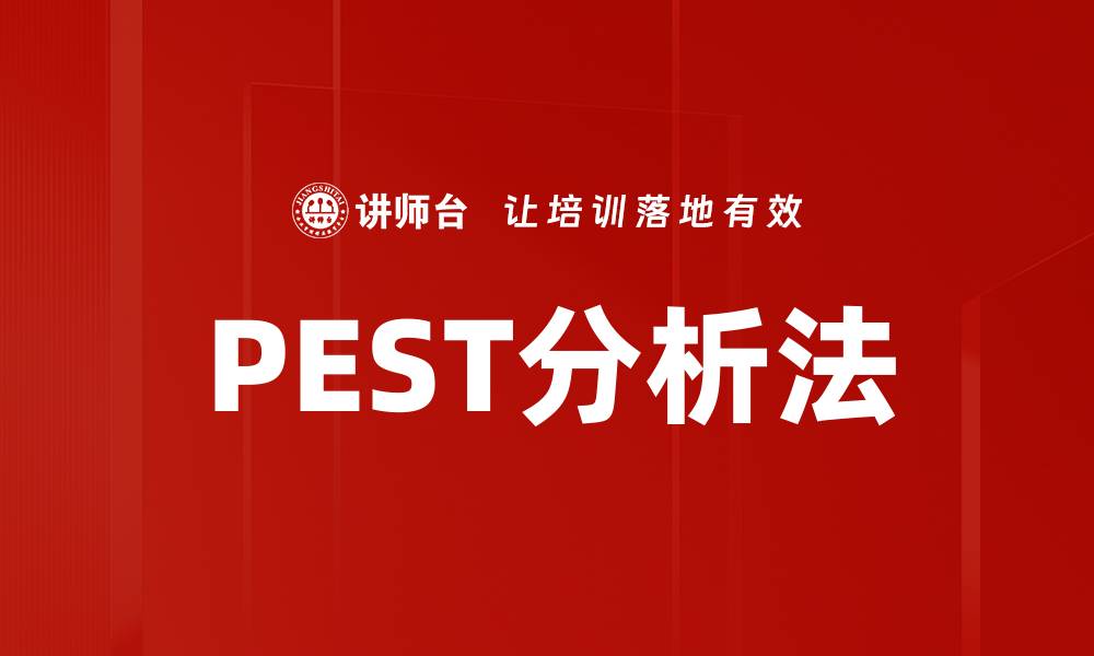 文章深入解析PEST分析方法助力企业战略制定的缩略图