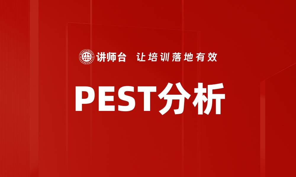 文章深入解析PEST分析方法及其应用价值的缩略图