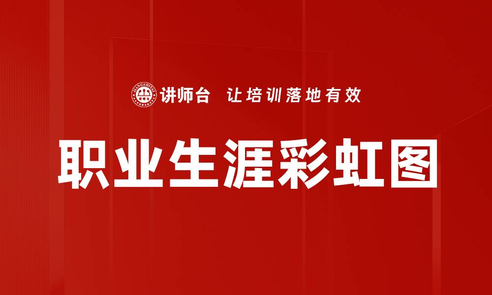 职业生涯彩虹图