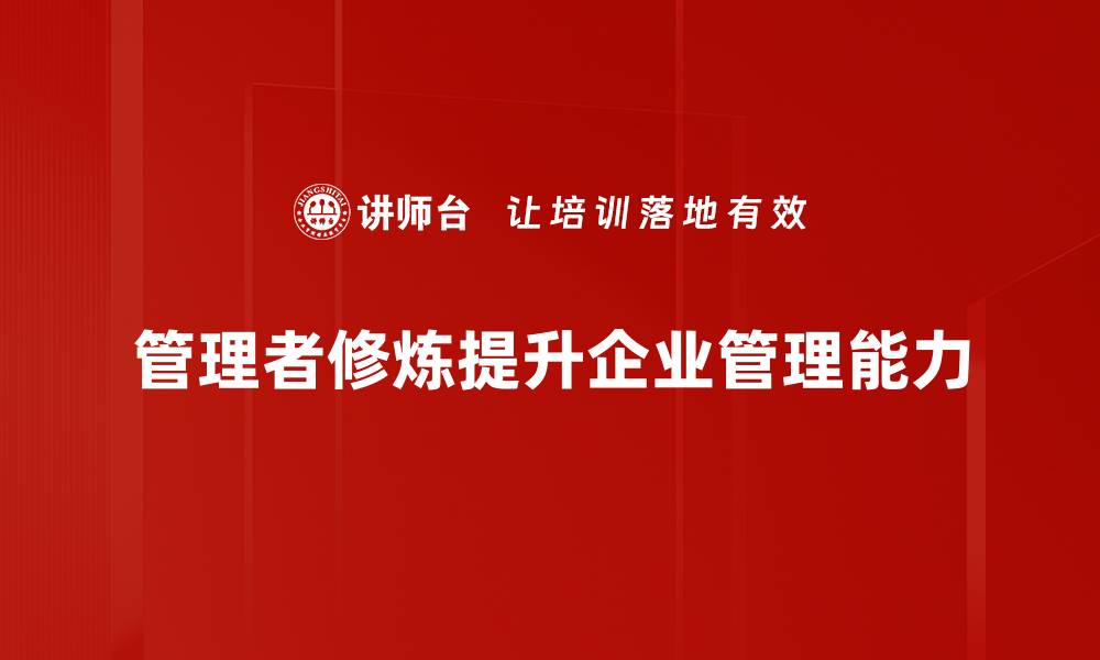 管理者修炼提升企业管理能力