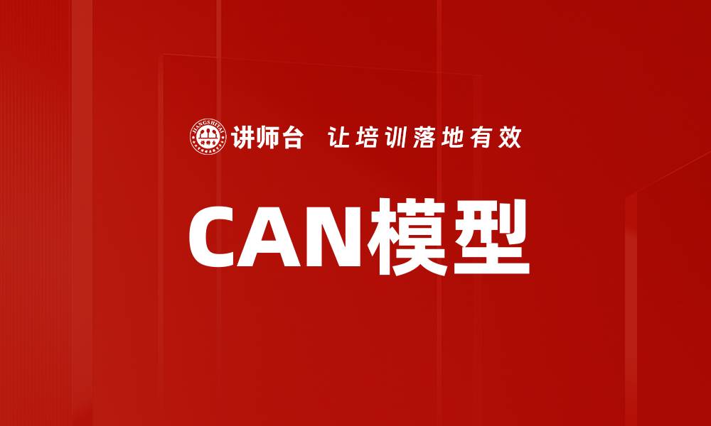 CAN模型
