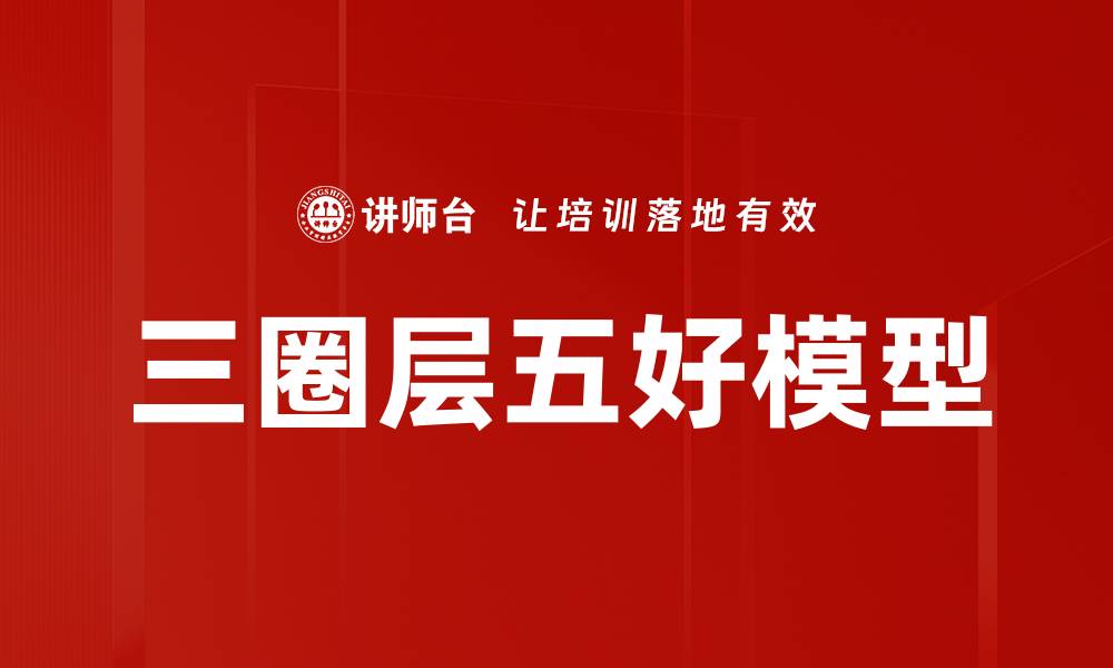 文章三圈层五好模型：提升团队协作与效率的关键方法的缩略图