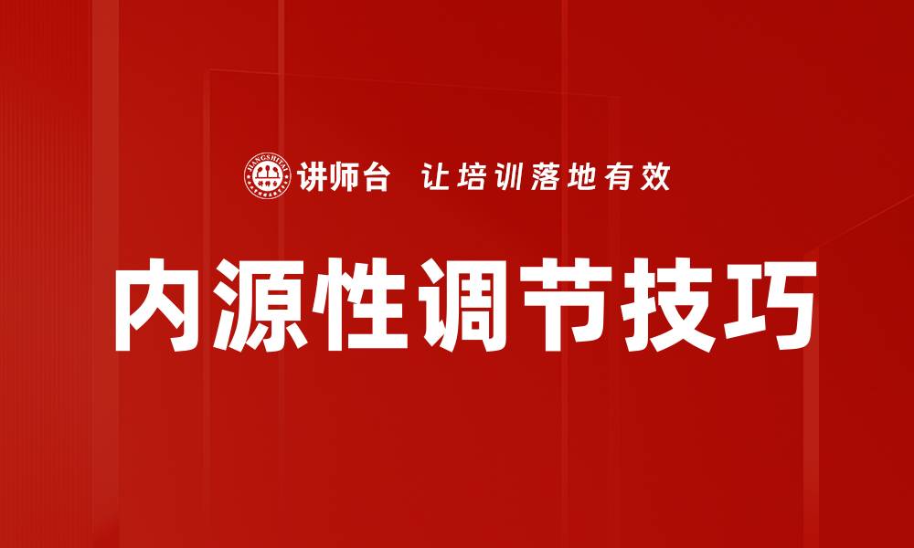 内源性调节技巧