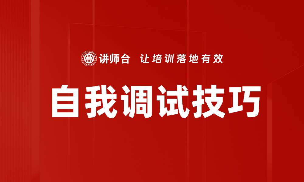 文章提升自我调试技巧，助你突破心理瓶颈的缩略图