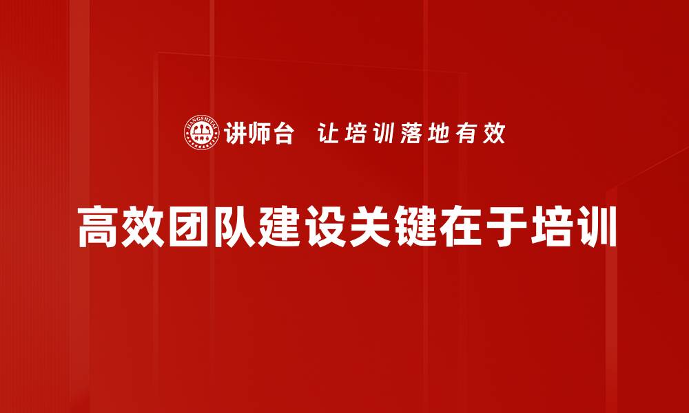 高效团队建设关键在于培训