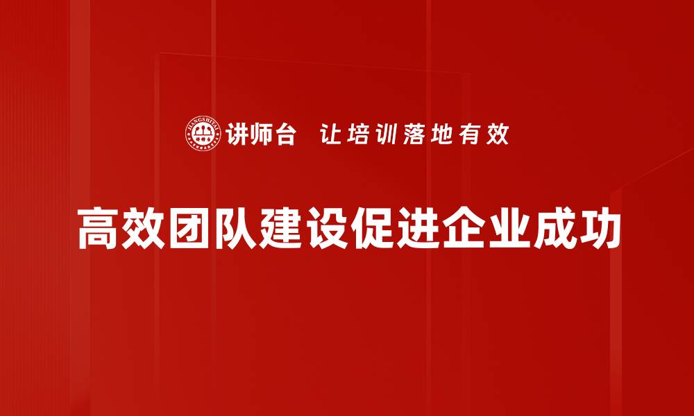 高效团队建设促进企业成功