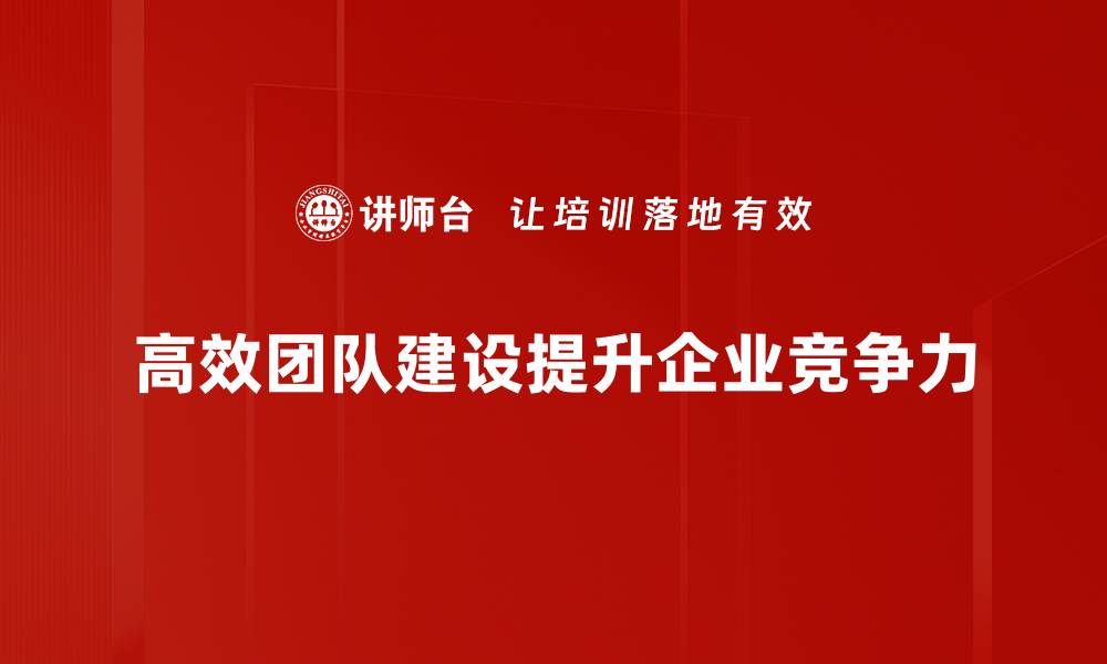 高效团队建设提升企业竞争力