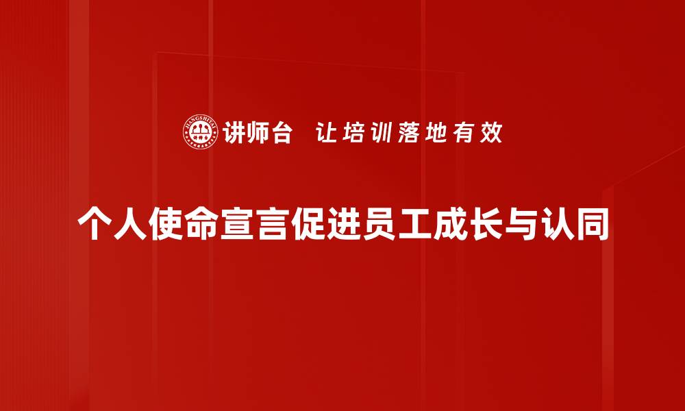 个人使命宣言促进员工成长与认同