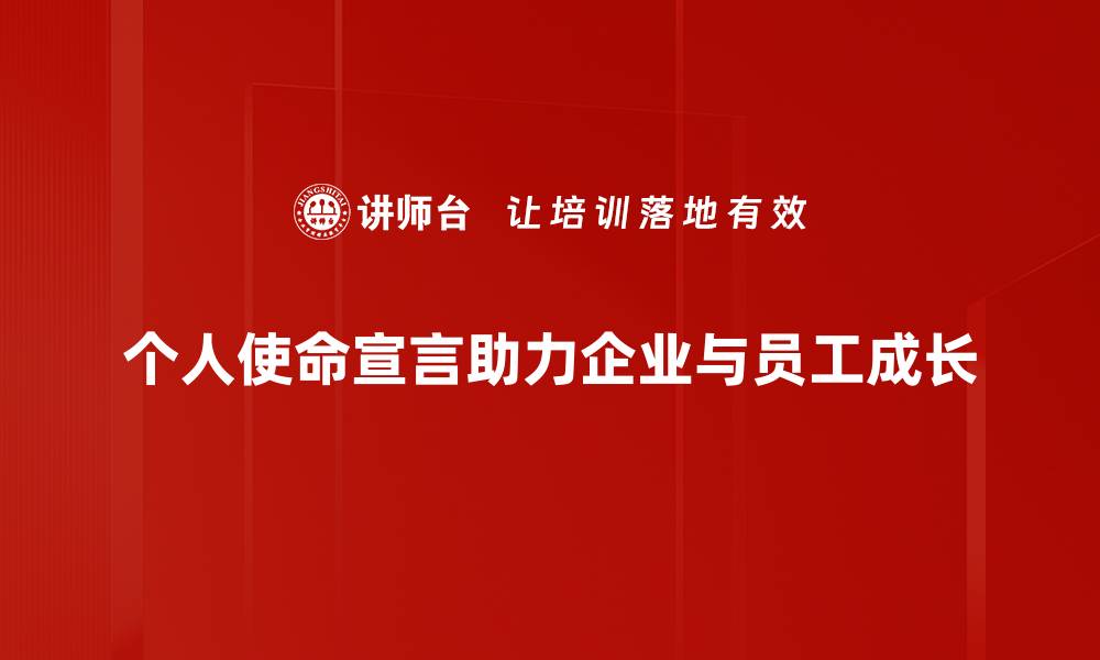 个人使命宣言助力企业与员工成长