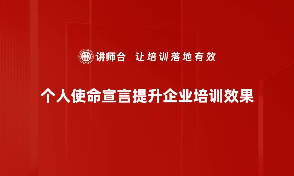 个人使命宣言提升企业培训效果